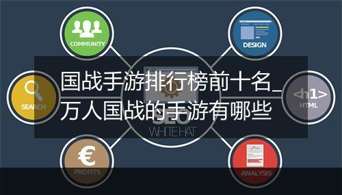 国战手游排行榜前十名_万人国战的手游有哪些