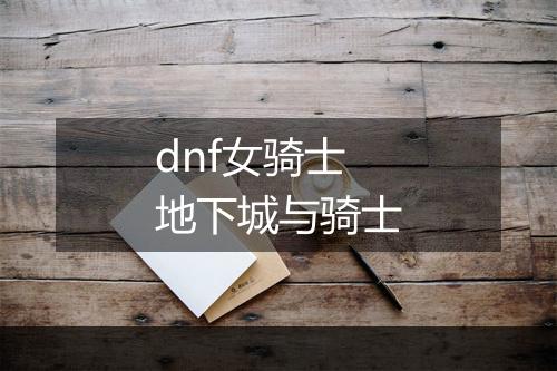 dnf女骑士　地下城与骑士