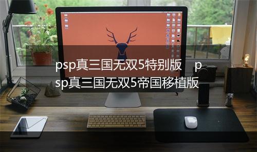 psp真三国无双5特别版　psp真三国无双5帝国移植版