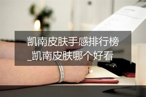凯南皮肤手感排行榜_凯南皮肤哪个好看