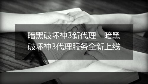 暗黑破坏神3新代理　暗黑破坏神3代理服务全新上线