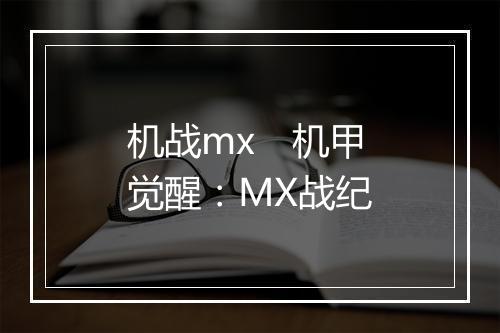 机战mx　机甲觉醒：MX战纪