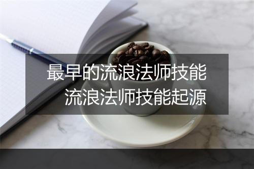 最早的流浪法师技能　流浪法师技能起源