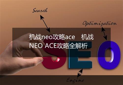 机战neo攻略ace　机战NEO ACE攻略全解析
