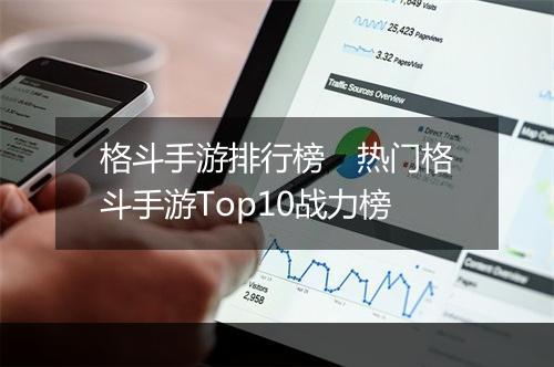 格斗手游排行榜　热门格斗手游Top10战力榜