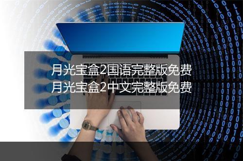 月光宝盒2国语完整版免费　月光宝盒2中文完整版免费