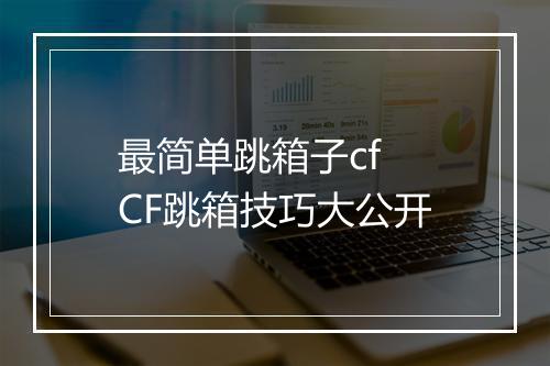最简单跳箱子cf　CF跳箱技巧大公开