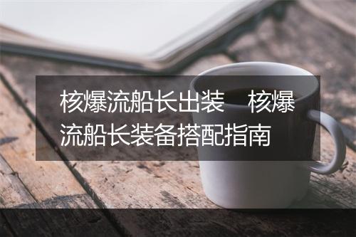 核爆流船长出装　核爆流船长装备搭配指南