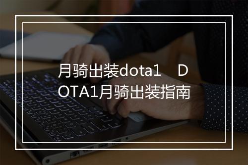 月骑出装dota1　DOTA1月骑出装指南