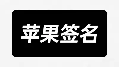 苹果签名：为了这该死的稳定性，我差点把财务逼疯